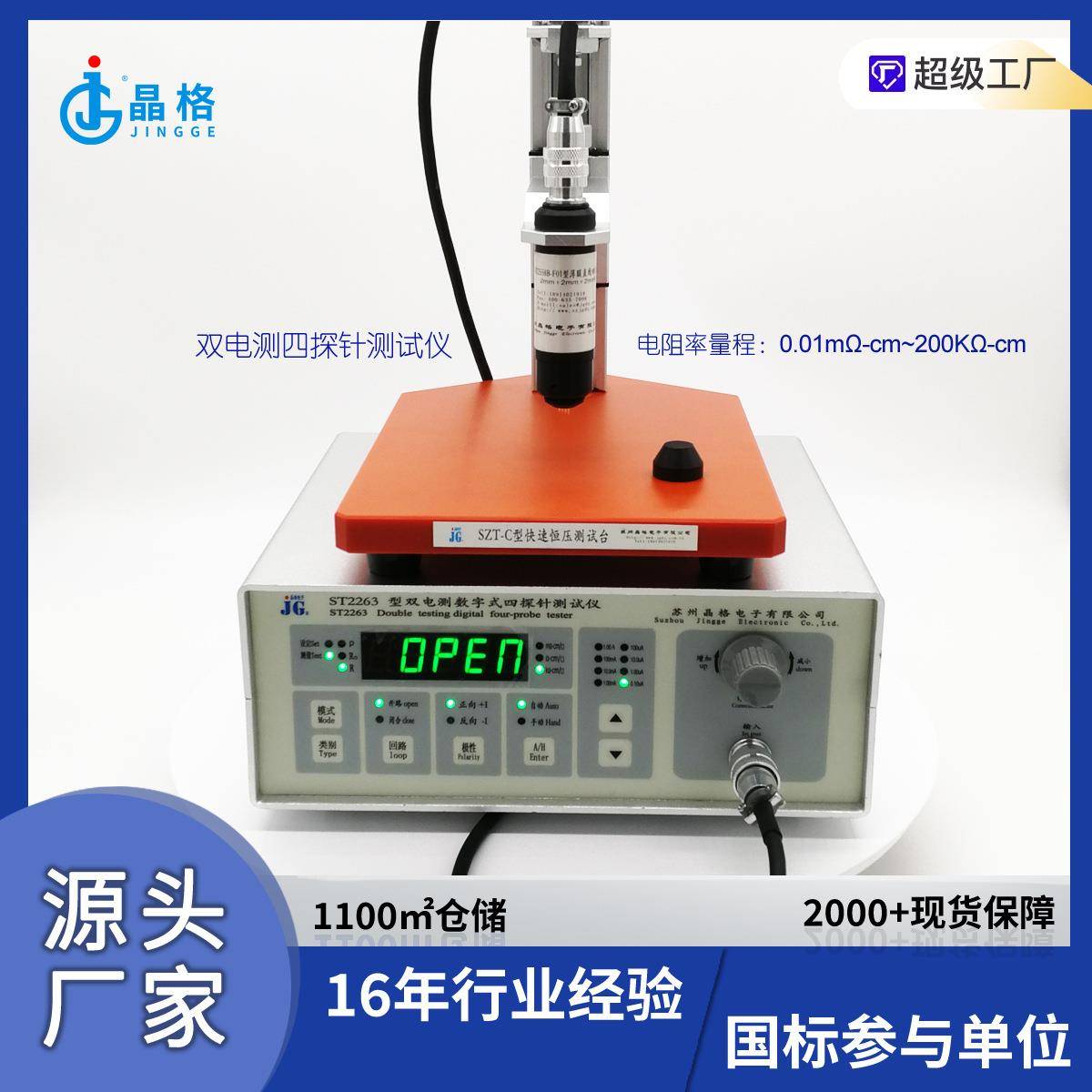 ST2263带软件双电测四探针电阻率测试仪方阻仪源厂专票