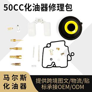50cc化油器修理包适用于Gy649cc50cc发动机ATV踏板车修理包套