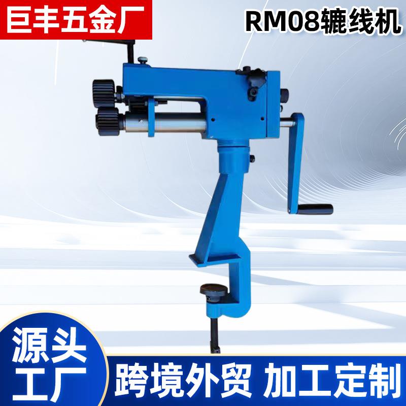 厂家RM08辘线机工业级铸铁薄板旋转成型机保温工具圆管压筋辘线机