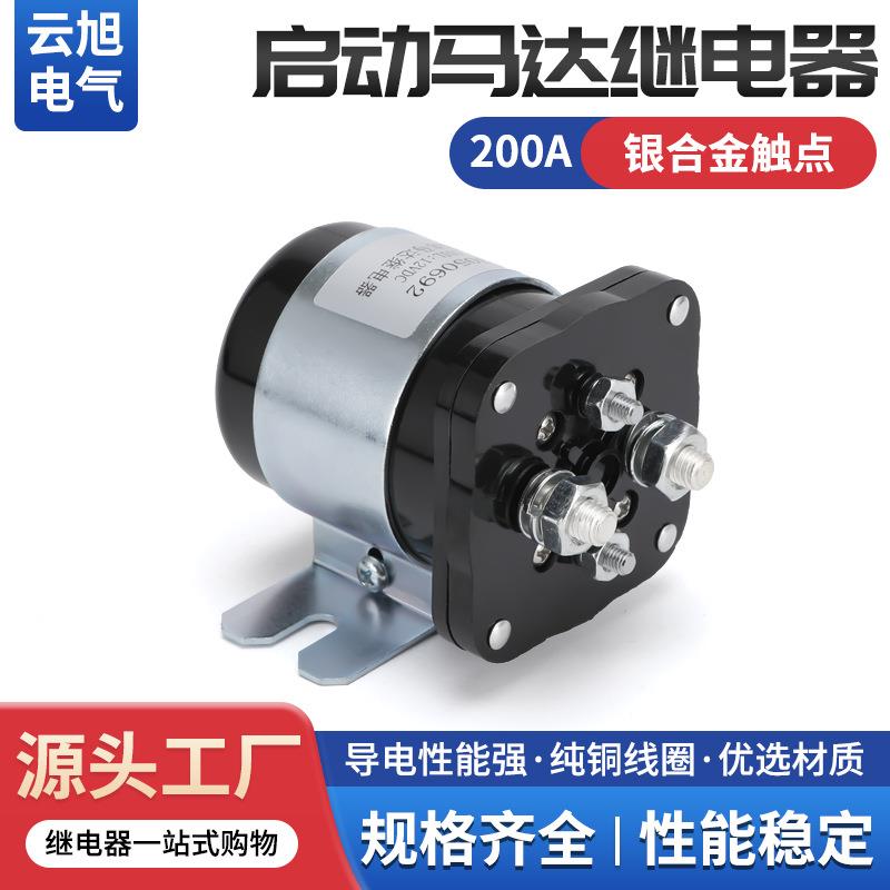 云旭正品启动马达汽车继电器电磁开关12V24V36VDC200A启动器