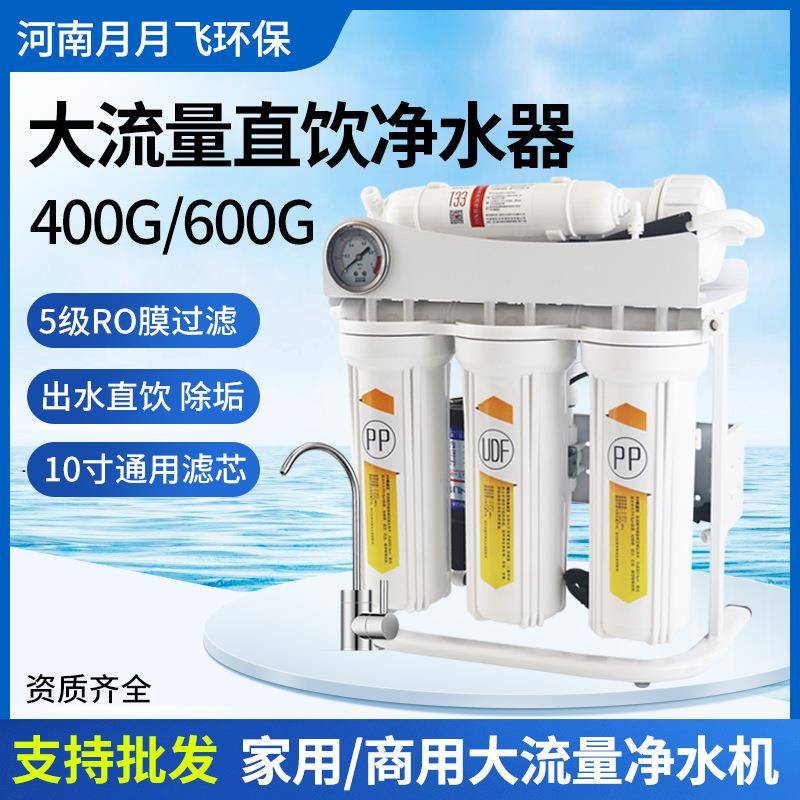 400G大流量净水器家用商用无桶RO反渗透纯水机600G直饮净水机