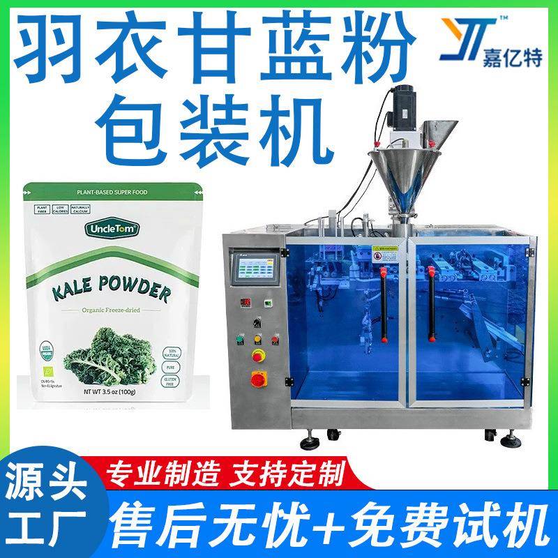 全自动羽衣甘蓝粉末包装机计量果蔬粉灌装给袋机牛奶粉打包机械