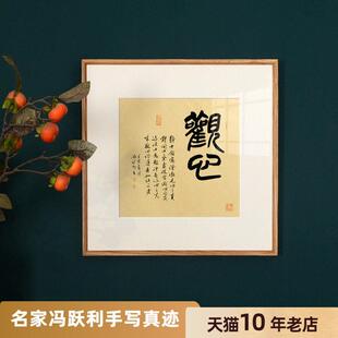 空谷堂观心清闲名家冯跃利手写真迹客厅玄关办公室书法字画带框