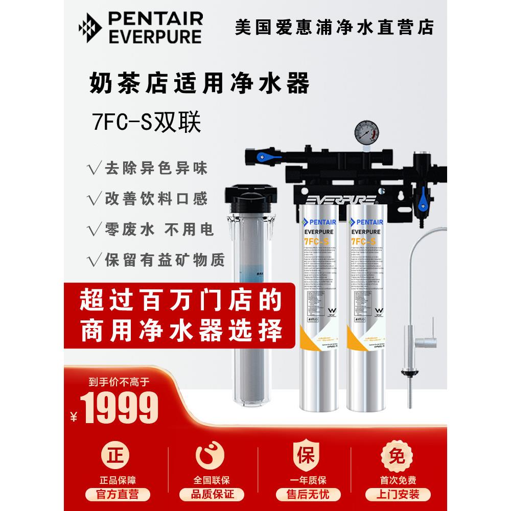 爱惠浦净水器自来水过滤器商用大流量奶茶店咖啡店净水7FC-S双联