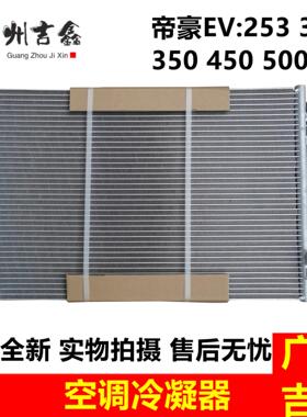 适用吉利新能源帝豪EV253 300 350 450 500空调冷凝器空调散热网
