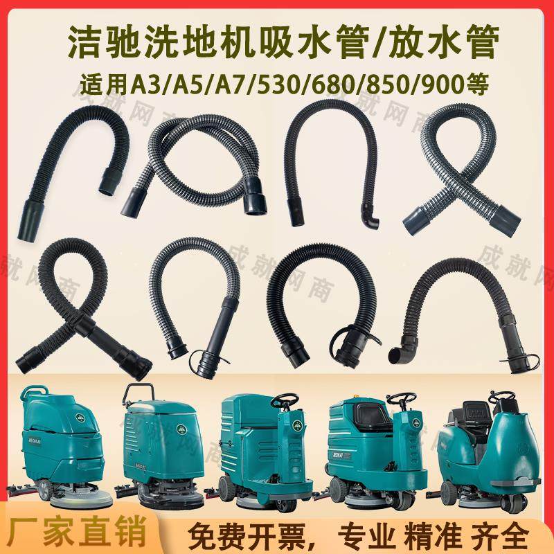 洁驰BA530/680/690/A3/A5/A7/850/900洗地机配件吸水管污水排水管