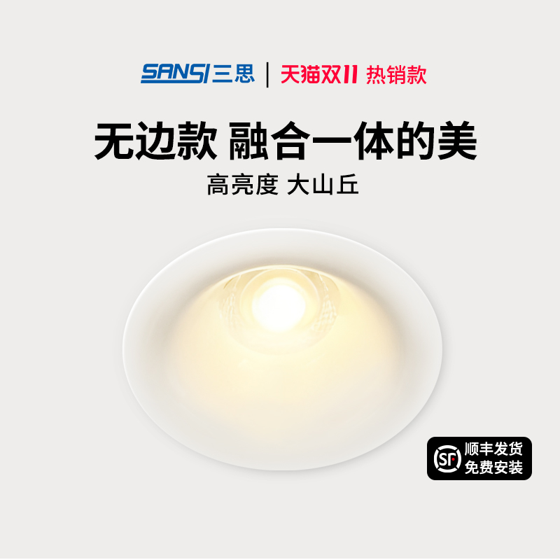 【新品上市】三思陶瓷芯全铝LED防眩筒射灯嵌入式深杯护眼无主灯