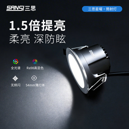 三思金属LED防眩护眼嵌入筒灯