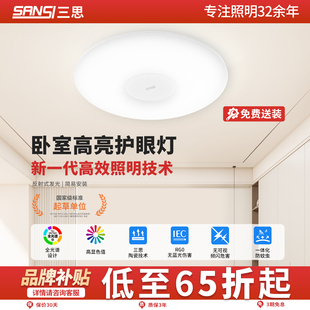 三思反射式护眼高亮吸顶灯卧室书房客餐厅阳台圆形陶瓷芯LED灯具