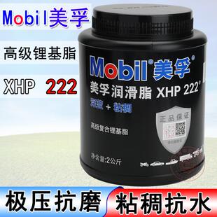 Mobil美孚XHP222复合锂基润滑脂粘稠抗水防腐汽车轮毂脂极压抗磨