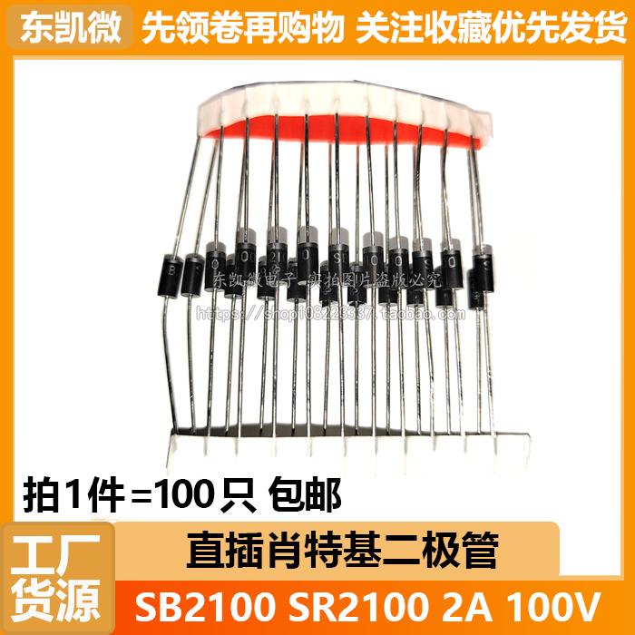 拍1件=100只 SR2100 SB2100 2A 100V DO-15封装 直插肖特基二极管