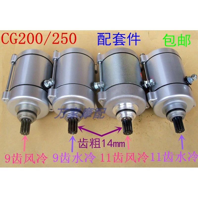 宗申CG200隆鑫250海啸银翔风冷水冷三轮摩托车启动马达起动电机