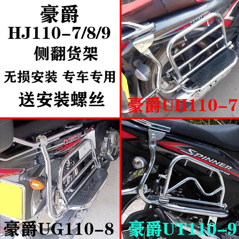 适用于豪爵UH110-7/UG110-8/UT110-9摩托车侧翻货架弯梁车保险杠