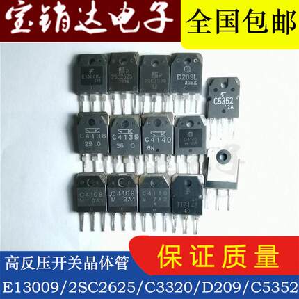 电源开关三极管2SC2625 3320 4138 4139 E13009 J13009 D209 4515