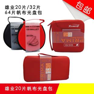 高档 大容量CD包 布料20片32片64片cd包 碟包 光碟包 光盘包 雄业