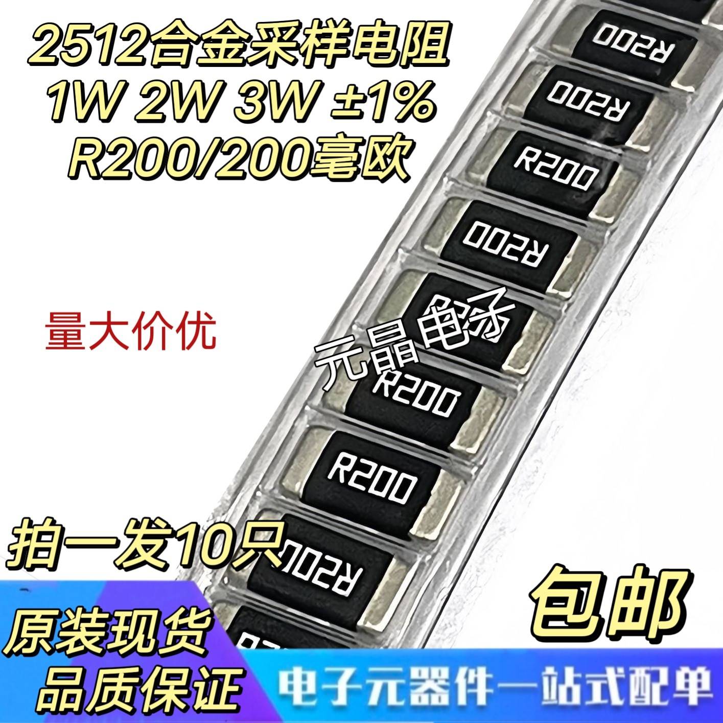 2512贴片合金采样电阻R200 0.2R 200毫欧 1W/2W/3W 厚声大毅国巨