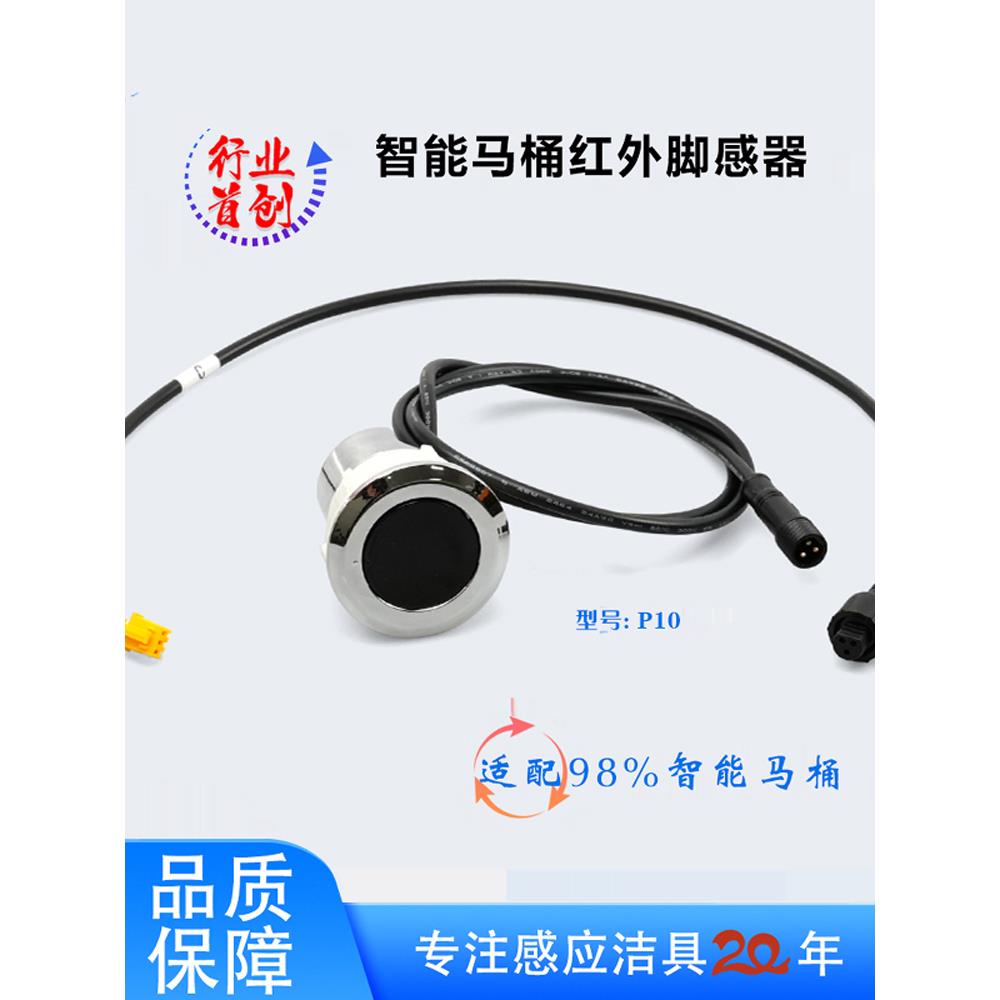 智能马桶 红外感应脚感器 离座自动冲水红外脚感器 马桶感应配件