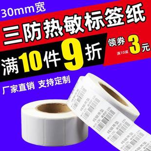 19珠宝饰品电子秤条码 三防热敏不干胶标签纸贴纸30 贴纸