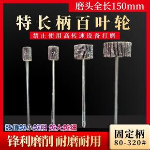 6毫米带柄特长百叶轮砂纸加厚钢铁抛光磨头全长150mm目数80-320#