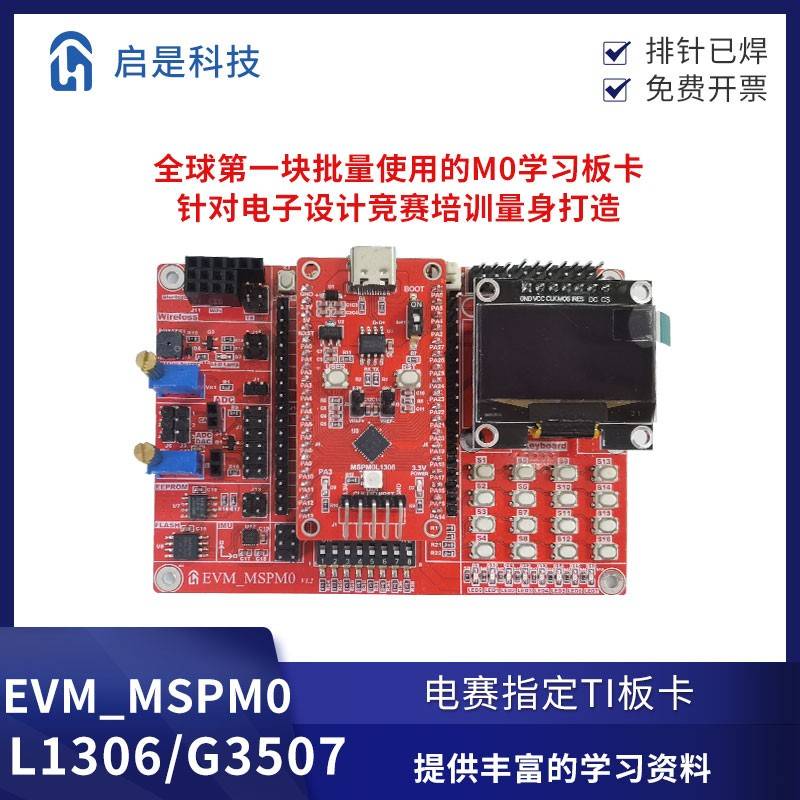 2025全国大学生电子设计竞赛M0板卡 MSPM0L1306/G3507开发套件