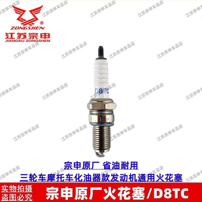 宗申原厂化油器款摩托三轮车110125 130150 175 200250 300火花塞