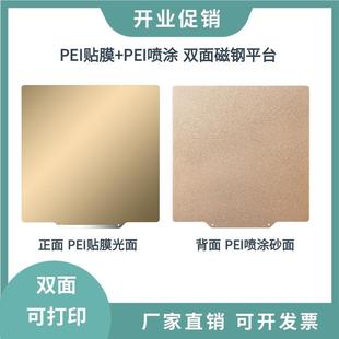 3D打印机PEI贴膜光面PEI纹理喷涂双面磁性钢膜平台弹簧钢热床板