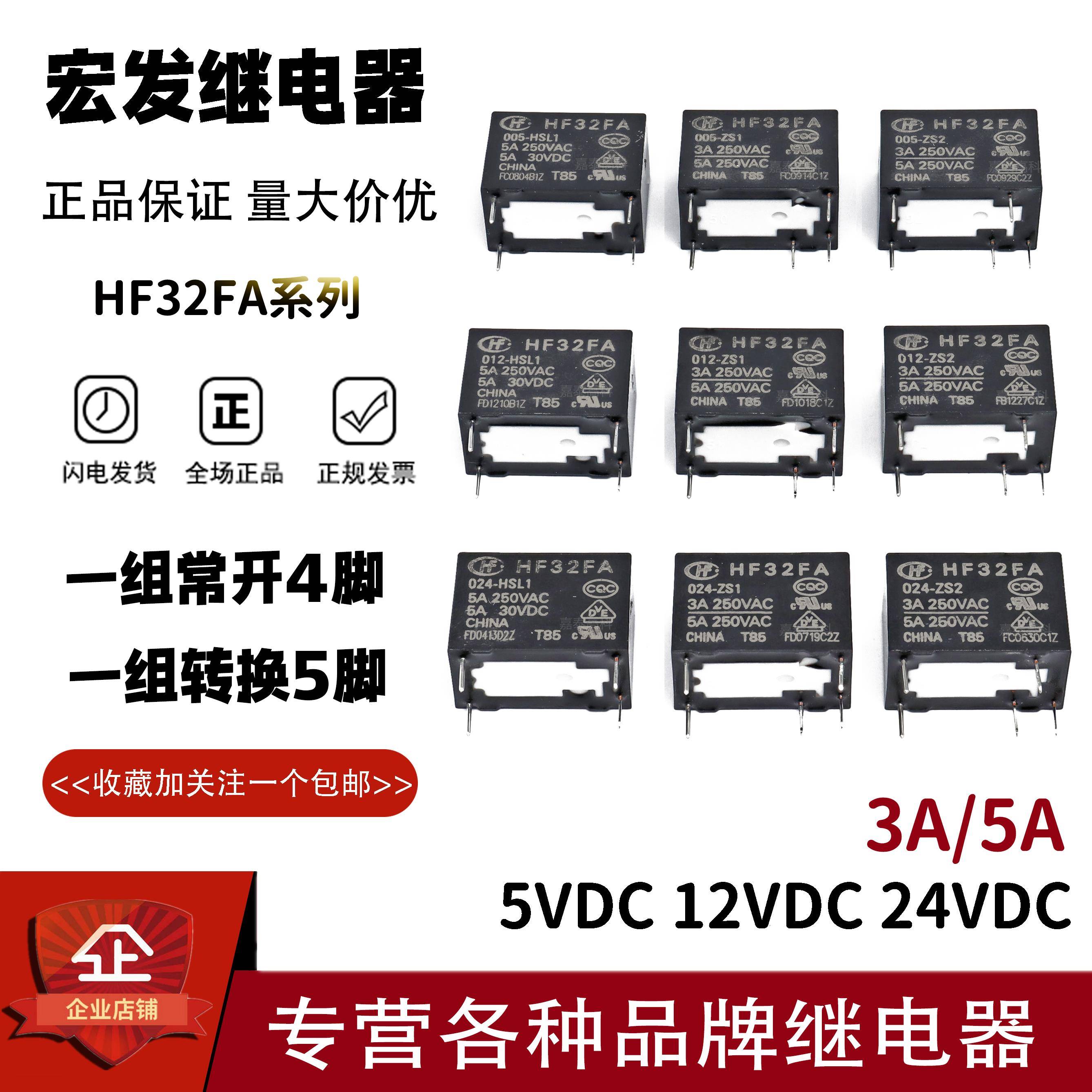 宏发继电器JZC HF32FA-005 012 024-HSL1 HS1 ZS1 ZS2 3A5A 4/5脚