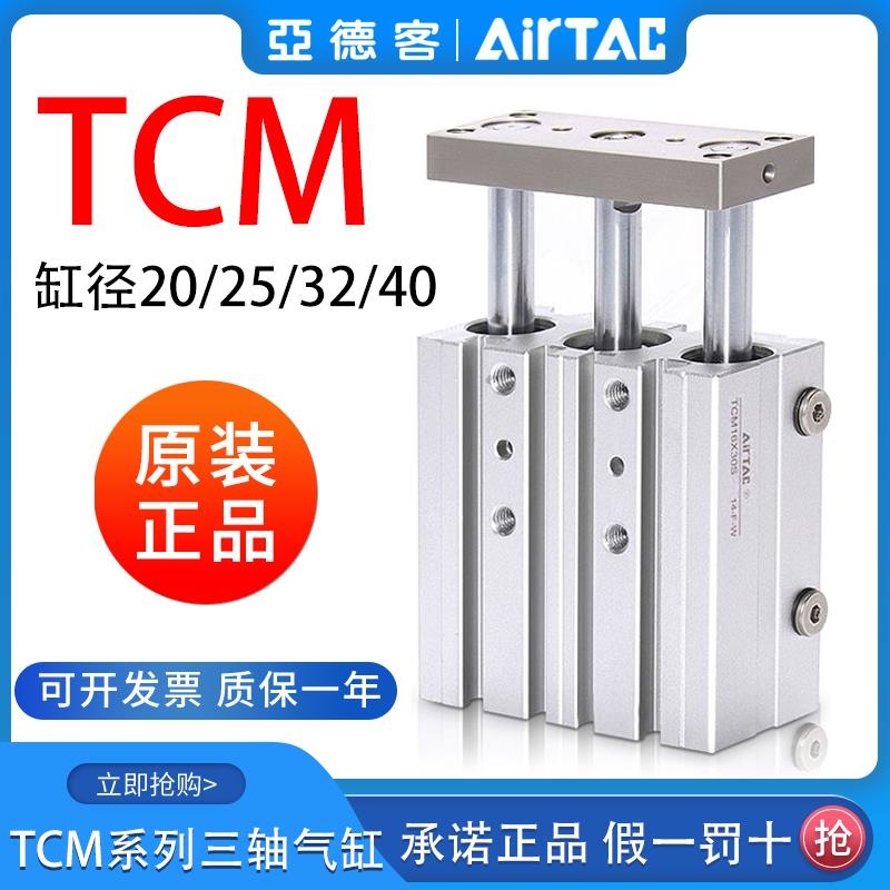 亚德客三轴气缸TCM20/25/32/40*10X20X25X30X40X50X75X100X125X0S