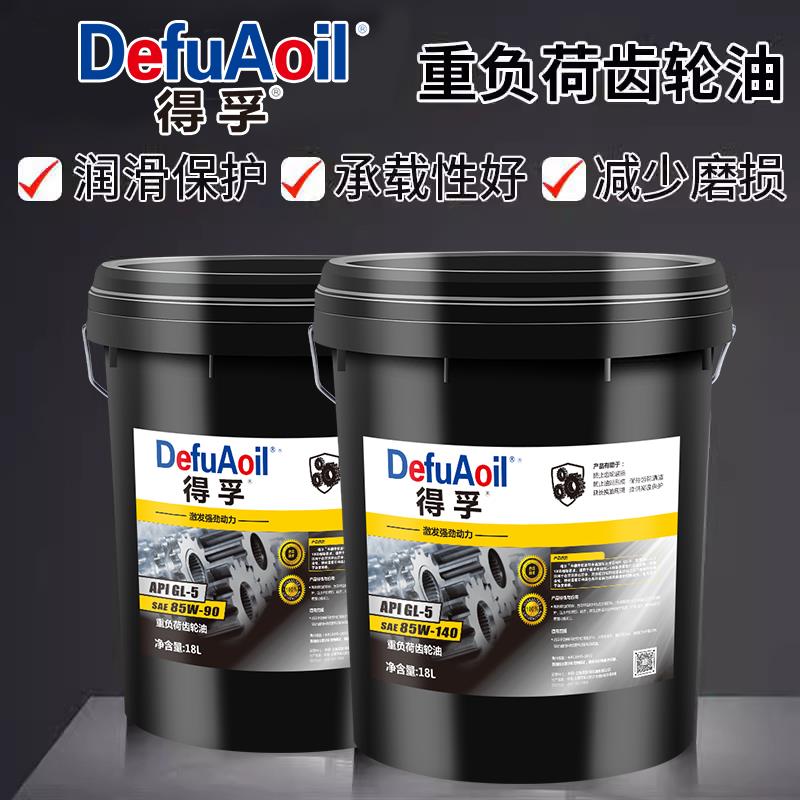 正品得孚GL5齿轮油85W90/85W140手动变速箱油4L18L重负荷车辆机械