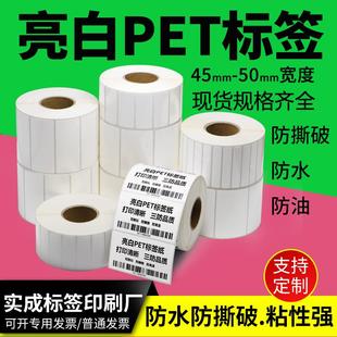 电子金属仪器可定制 打印机空白卷装 PET亮白不干胶标签纸45 50条码