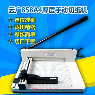 包邮 新款 云广858A4厚层手动切纸机重型切纸刀标书相册菜谱裁纸机