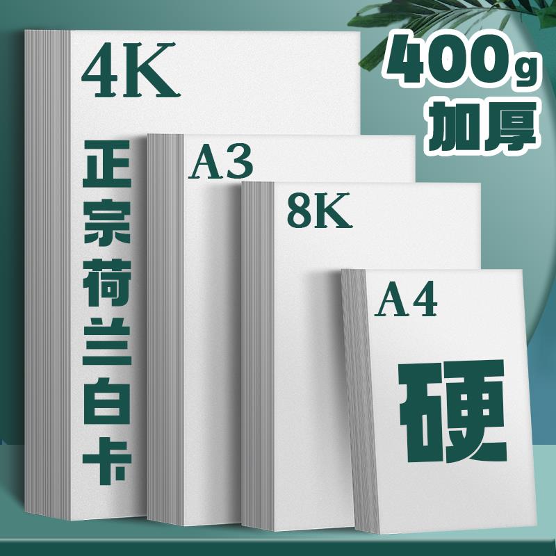荷兰白卡纸A4/A3+A2/四开8K厚硬白色手绘画画手抄报打印名片纸张