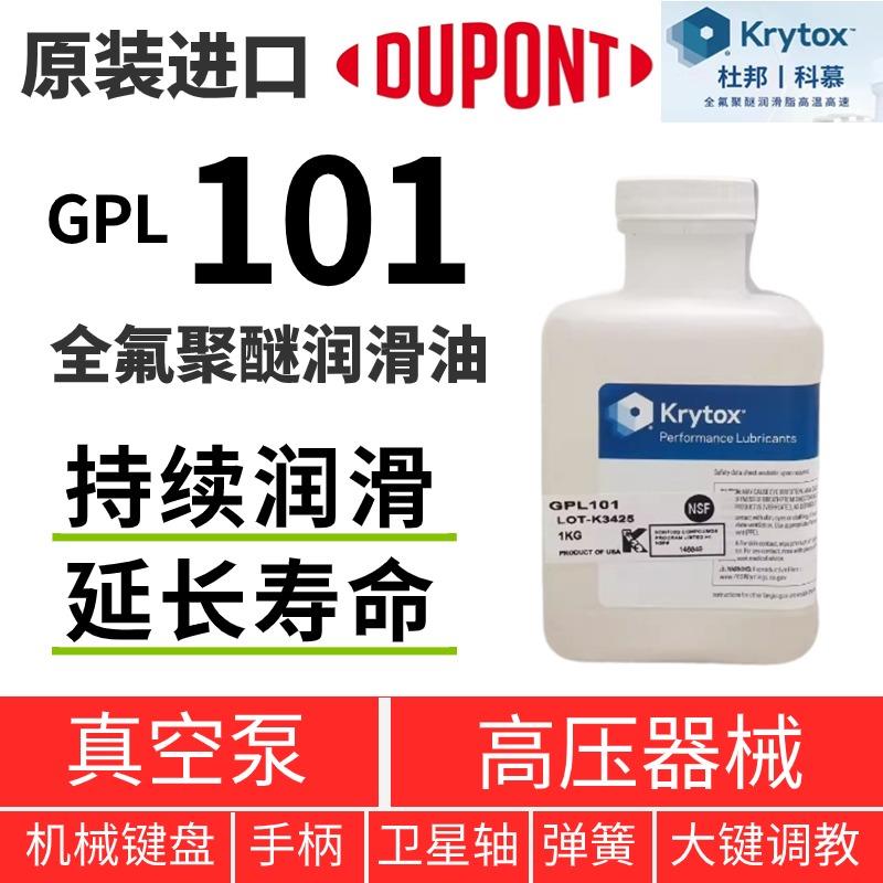 杜邦/科慕Krytox GPL101 102 103 104 105 106 107全氟聚醚润滑油