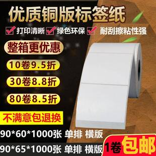 标签纸90 60横版 背胶打印贴纸9 6.5cm 65空白不干胶条码 单排铜版