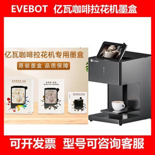 EVEBOT亿瓦3D咖啡拉花机酸奶啤酒打印机可食用高精度彩色墨盒商用