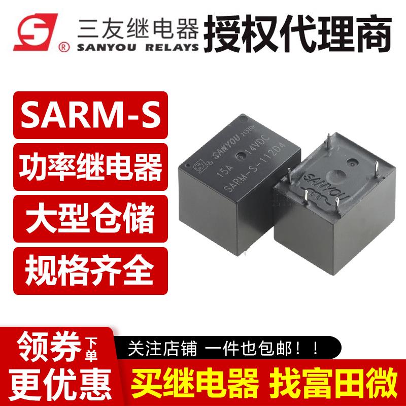 原装三友 SARM-S-112D4 5脚15A 12VDC汽车继电器/同JQC-3FF-M 1ZS