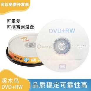 rw刻录光盘可重写空白DVD光盘4.7G dvd 啄木鸟DVD可擦写刻录盘