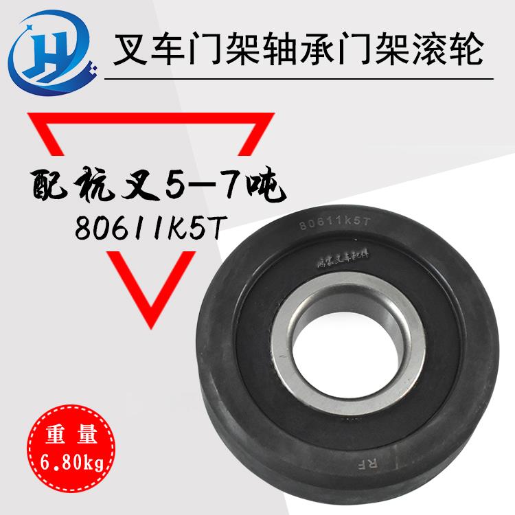 叉车轴承 门架轴承 门架滚轮 复合滚轮 80611K5T 配杭叉5-7吨 60R