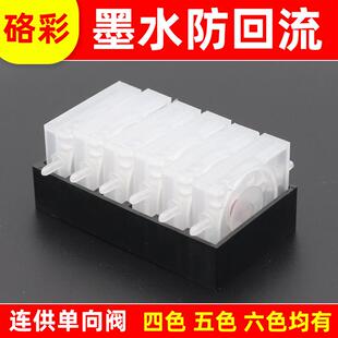 硌彩单向阀打印机墨盒连供系统防回流阀稳压阀 6色 止回阀4色 5色
