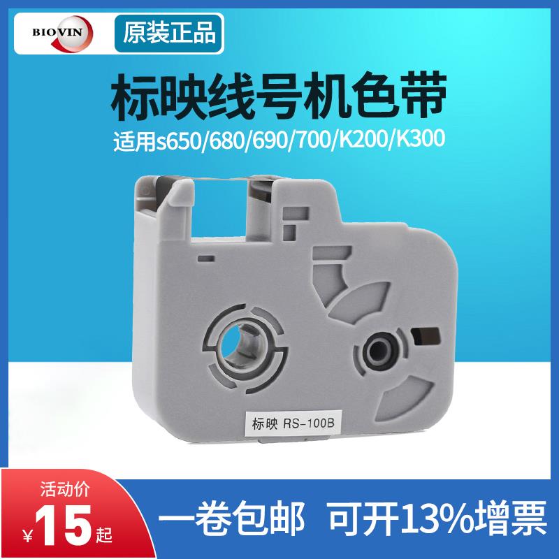 标映色带rs-80b黑色100b号码管打码机s650/680/K200300线号机碳带
