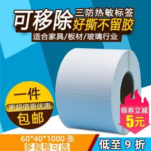 30家具板材贴纸 可移除撕不烂不留胶三防热敏合成标签80