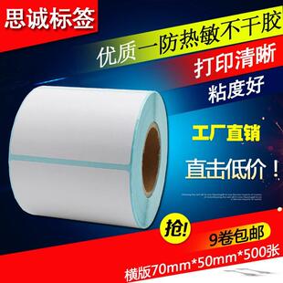 纸 三防热敏不干胶打印条码 500张 物流箱标签贴D7050标签纸
