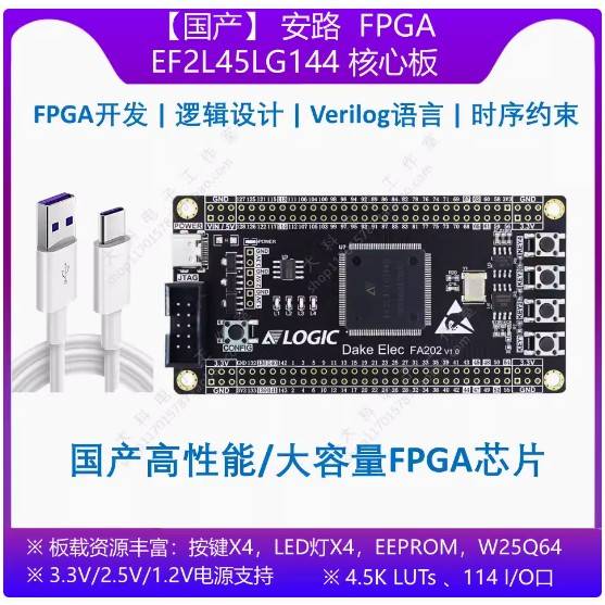 【国产】安路 EF2L45LG144 FPGA开发板/核心板 替代EP4CE10E22C8N