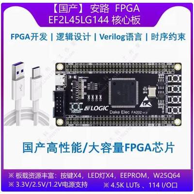 【国产】安路 EF2L45LG144 FPGA开发板/核心板 替代EP4CE10E22C8N