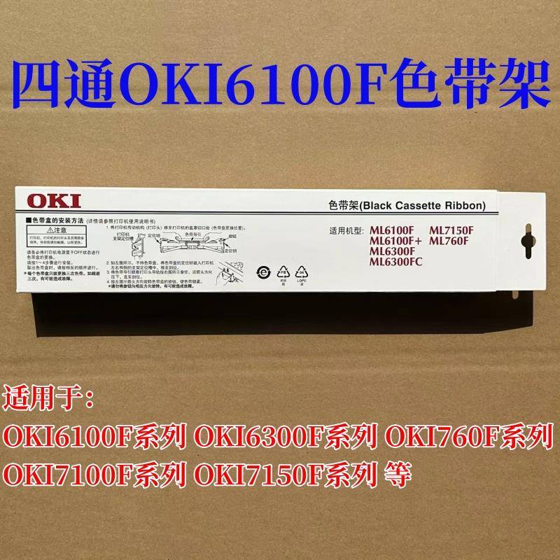 适用四通OKI760F ML6100F+/7100F/7150F/6300FC+色带架（含芯）