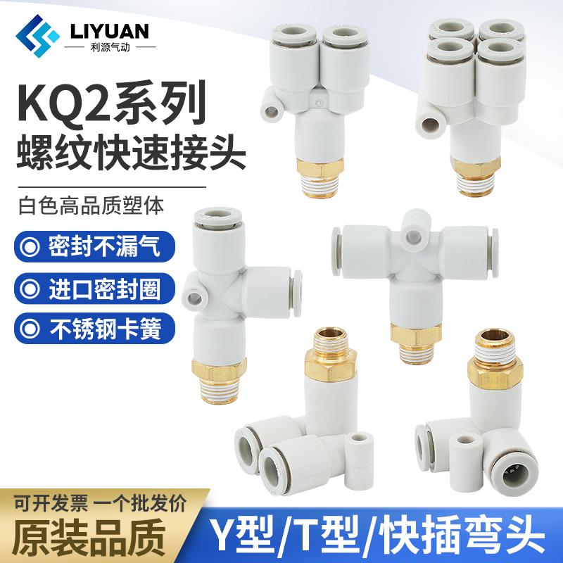 气管气动Y/T型接头KQ2D/KQ2LU/KQ2Y/KQ2U/KQ2T/KQ2UD06/08/10-02S