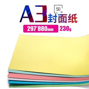 卡纸 A3横向装 297x880mm230g克A3装 纸 订封皮 订胶装 A3彩色封面纸