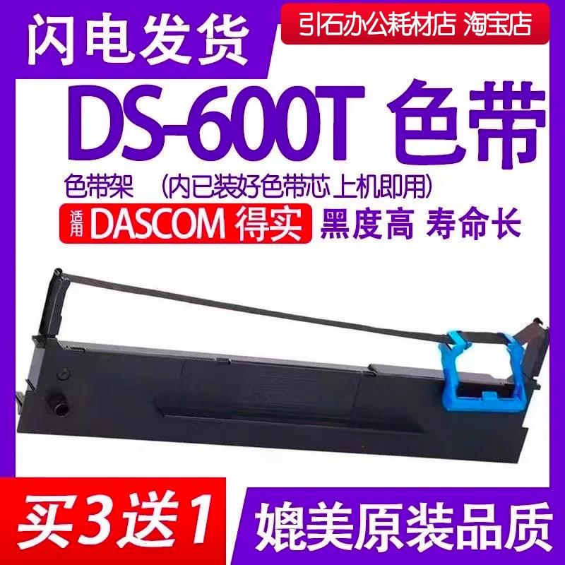 DS600T色带 适用DASCOM得实DS-600T针式打印机色带架 碳带 墨盒