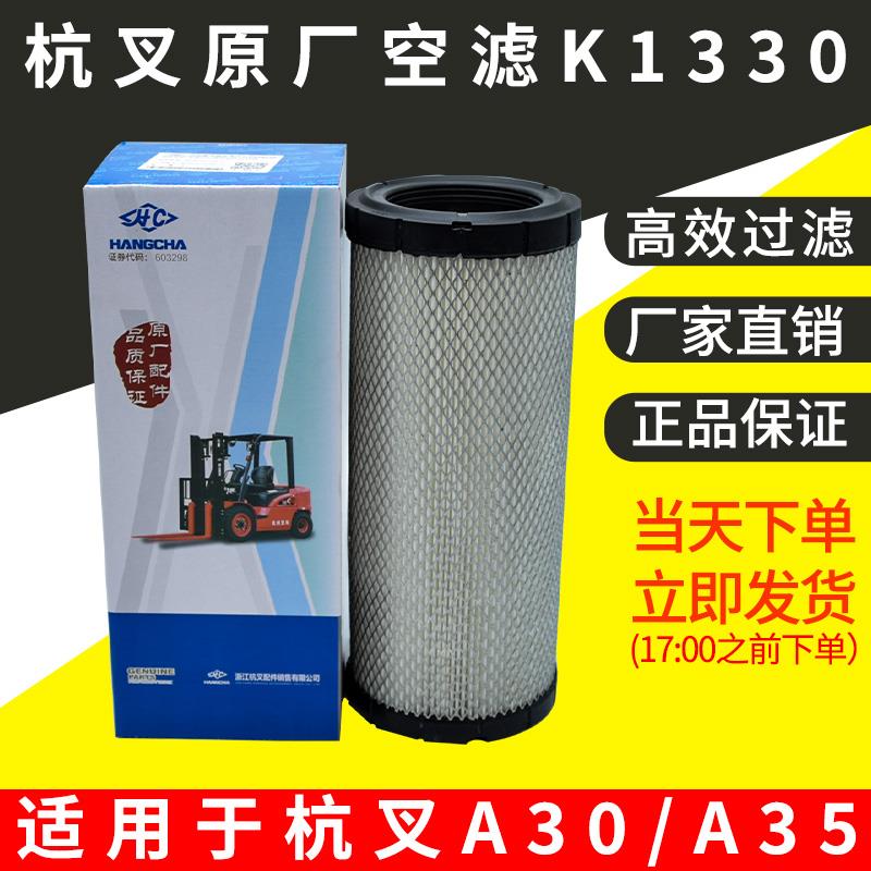 叉车空气滤芯K1330杭叉原厂K1330滤芯适配杭叉A30A35H30H35合力