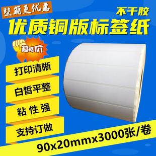 20mm 现货 纸不干胶 打印机贴纸 铜版 纸 3000张 标签纸90 空白条码